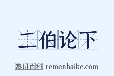 二伯论下是什么意思的图片